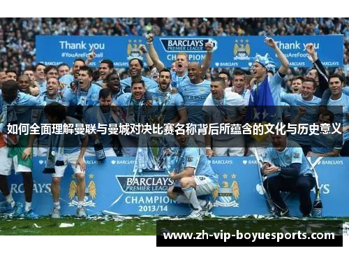 如何全面理解曼联与曼城对决比赛名称背后所蕴含的文化与历史意义