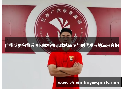 广州队更名背后原因解析揭示球队转型与时代发展的深层真相