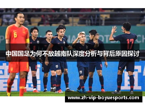 中国国足为何不敌越南队深度分析与背后原因探讨