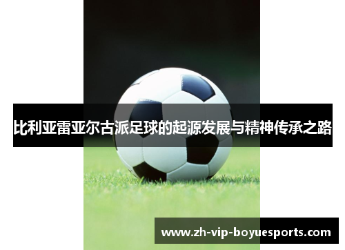 比利亚雷亚尔古派足球的起源发展与精神传承之路