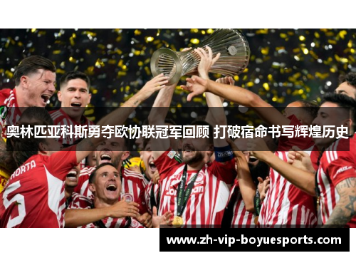 奥林匹亚科斯勇夺欧协联冠军回顾 打破宿命书写辉煌历史