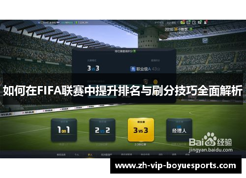 如何在FIFA联赛中提升排名与刷分技巧全面解析 如何在FIFA联赛中提升排名与刷分技巧全面解析