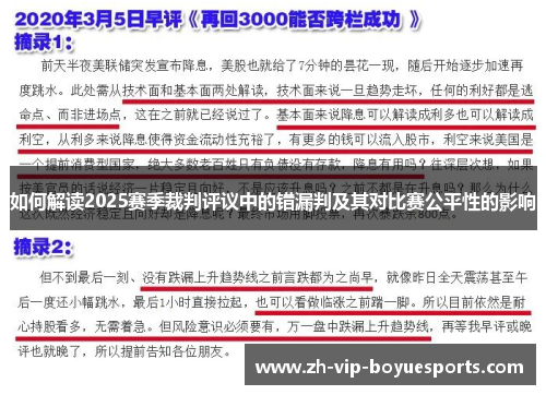 如何解读2025赛季裁判评议中的错漏判及其对比赛公平性的影响