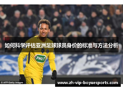 如何科学评估亚洲足球球员身价的标准与方法分析