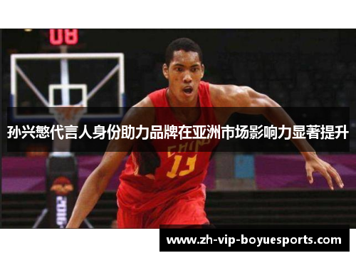 孙兴慜代言人身份助力品牌在亚洲市场影响力显著提升