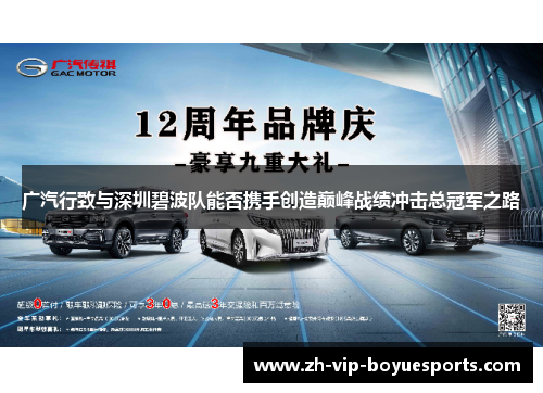 广汽行致与深圳碧波队能否携手创造巅峰战绩冲击总冠军之路