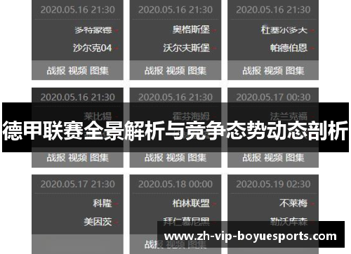 德甲联赛全景解析与竞争态势动态剖析 德甲联赛全景解析与竞争态势动态剖析