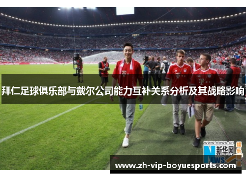 拜仁足球俱乐部与戴尔公司能力互补关系分析及其战略影响