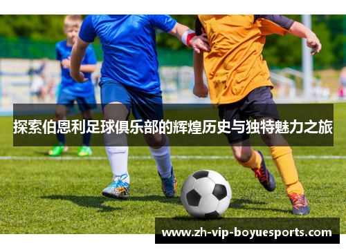 探索伯恩利足球俱乐部的辉煌历史与独特魅力之旅