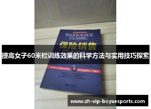 提高女子60米栏训练效果的科学方法与实用技巧探索