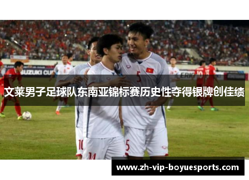 文莱男子足球队东南亚锦标赛历史性夺得银牌创佳绩