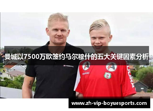 曼城以7500万欧签约马尔穆什的五大关键因素分析 曼城以7500万欧签约马尔穆什的五大关键因素分析