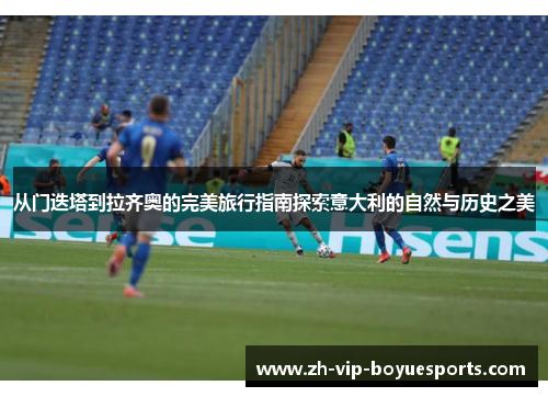 从门迭塔到拉齐奥的完美旅行指南探索意大利的自然与历史之美