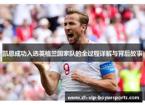 凯恩成功入选英格兰国家队的全过程详解与背后故事 凯恩成功入选英格兰国家队的全过程详解与背后故事
