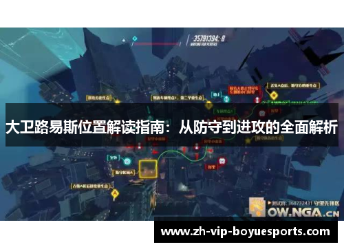 大卫路易斯位置解读指南：从防守到进攻的全面解析