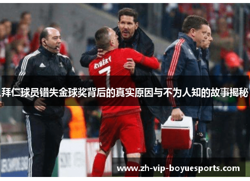 拜仁球员错失金球奖背后的真实原因与不为人知的故事揭秘 拜仁球员错失金球奖背后的真实原因与不为人知的故事揭秘