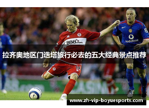 拉齐奥地区门迭塔旅行必去的五大经典景点推荐 拉齐奥地区门迭塔旅行必去的五大经典景点推荐