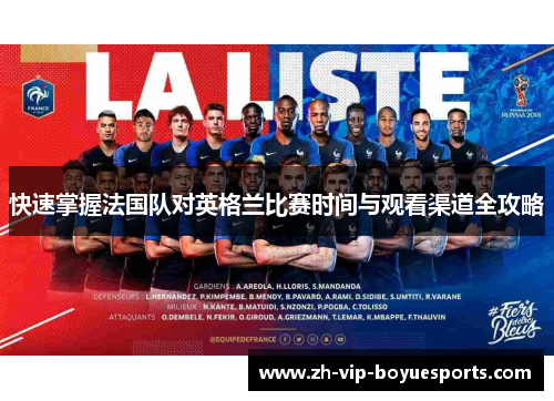 快速掌握法国队对英格兰比赛时间与观看渠道全攻略