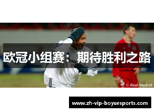 欧冠小组赛：期待胜利之路