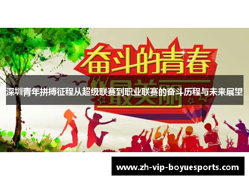 深圳青年拼搏征程从超级联赛到职业联赛的奋斗历程与未来展望 深圳青年拼搏征程从超级联赛到职业联赛的奋斗历程与未来展望