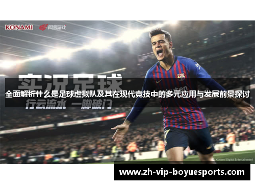 全面解析什么是足球虚拟队及其在现代竞技中的多元应用与发展前景探讨 全面解析什么是足球虚拟队及其在现代竞技中的多元应用与发展前景探讨
