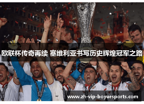 欧联杯传奇再续 塞维利亚书写历史辉煌冠军之路