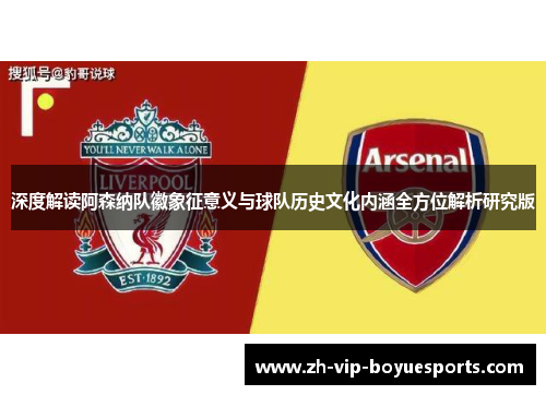 深度解读阿森纳队徽象征意义与球队历史文化内涵全方位解析研究版