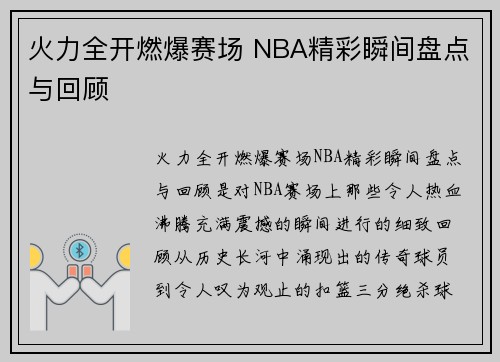 火力全开燃爆赛场 NBA精彩瞬间盘点与回顾