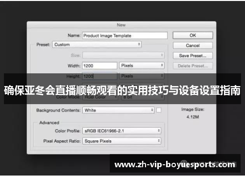确保亚冬会直播顺畅观看的实用技巧与设备设置指南