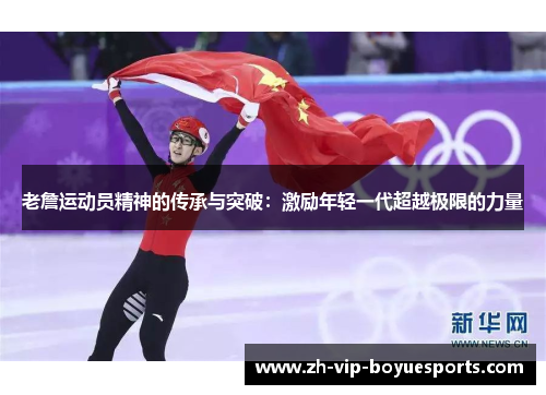 老詹运动员精神的传承与突破:激励年轻一代超越极限的力量 老詹运动员精神的传承与突破:激励年轻一代超越极限的力量