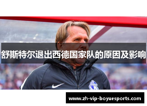 舒斯特尔退出西德国家队的原因及影响 舒斯特尔退出西德国家队的原因及影响