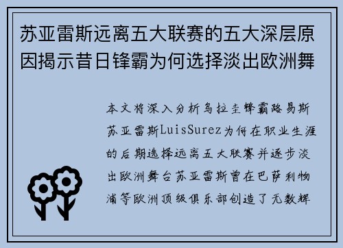 苏亚雷斯远离五大联赛的五大深层原因揭示昔日锋霸为何选择淡出欧洲舞台 苏亚雷斯远离五大联赛的五大深层原因揭示昔日锋霸为何选择淡出欧洲舞台
