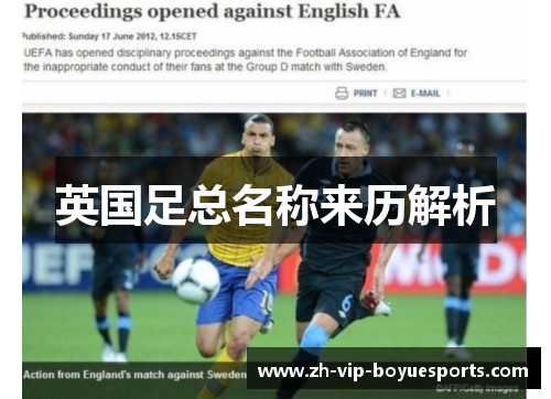 英国足总名称来历解析 英国足总名称来历解析