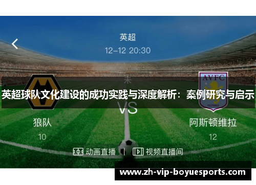 英超球队文化建设的成功实践与深度解析:案例研究与启示 英超球队文化建设的成功实践与深度解析:案例研究与启示