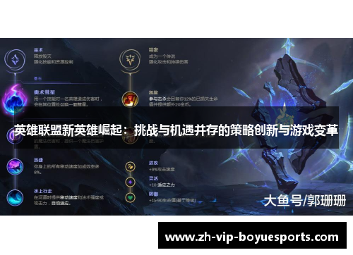 英雄联盟新英雄崛起:挑战与机遇并存的策略创新与游戏变革 英雄联盟新英雄崛起:挑战与机遇并存的策略创新与游戏变革
