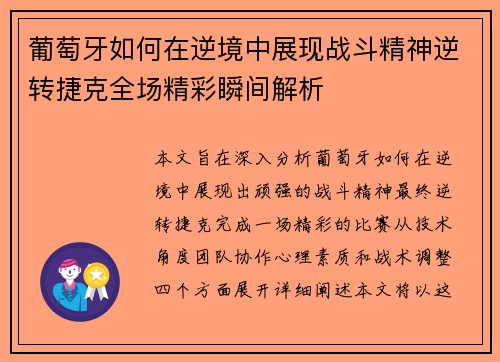 葡萄牙如何在逆境中展现战斗精神逆转捷克全场精彩瞬间解析 葡萄牙如何在逆境中展现战斗精神逆转捷克全场精彩瞬间解析