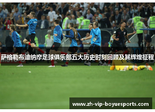 萨格勒布迪纳摩足球俱乐部五大历史时刻回顾及其辉煌征程 萨格勒布迪纳摩足球俱乐部五大历史时刻回顾及其辉煌征程