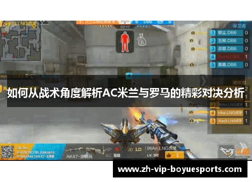 如何从战术角度解析AC米兰与罗马的精彩对决分析