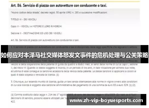 如何应对本泽马社交媒体怒发文事件的危机处理与公关策略 如何应对本泽马社交媒体怒发文事件的危机处理与公关策略