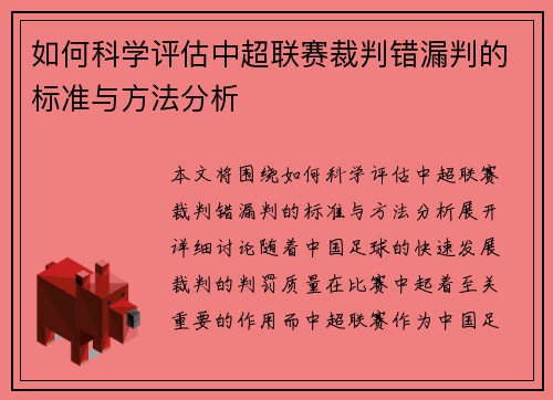 如何科学评估中超联赛裁判错漏判的标准与方法分析