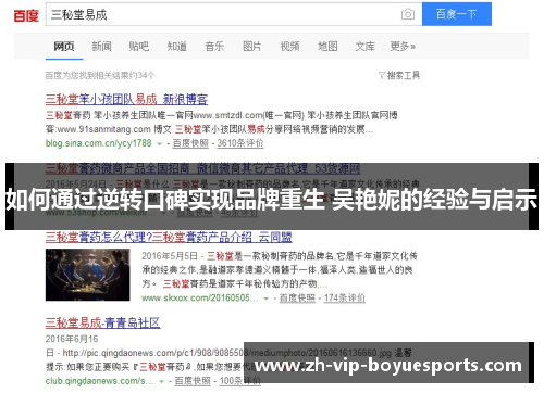 如何通过逆转口碑实现品牌重生 吴艳妮的经验与启示