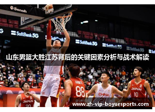 山东男篮大胜江苏背后的关键因素分析与战术解读