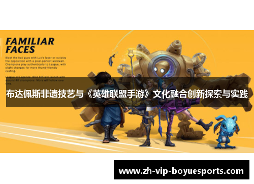 布达佩斯非遗技艺与《英雄联盟手游》文化融合创新探索与实践 布达佩斯非遗技艺与《英雄联盟手游》文化融合创新探索与实践