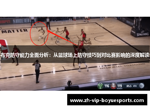 布克防守能力全面分析:从篮球场上防守技巧到对比赛影响的深度解读 布克防守能力全面分析:从篮球场上防守技巧到对比赛影响的深度解读