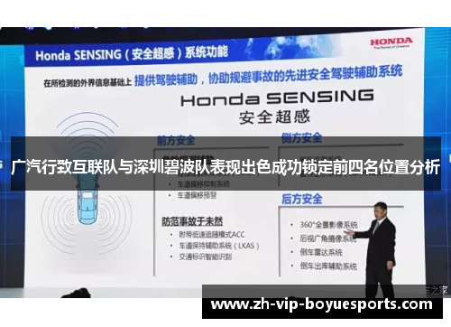 广汽行致互联队与深圳碧波队表现出色成功锁定前四名位置分析 广汽行致互联队与深圳碧波队表现出色成功锁定前四名位置分析
