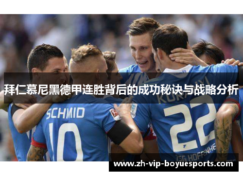 拜仁慕尼黑德甲连胜背后的成功秘诀与战略分析