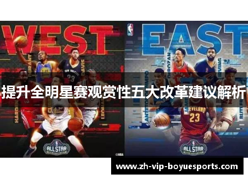 提升全明星赛观赏性五大改革建议解析