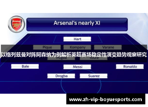 以格列兹曼对阵阿森纳为例解析英超赛场稳定性演变趋势观察研究