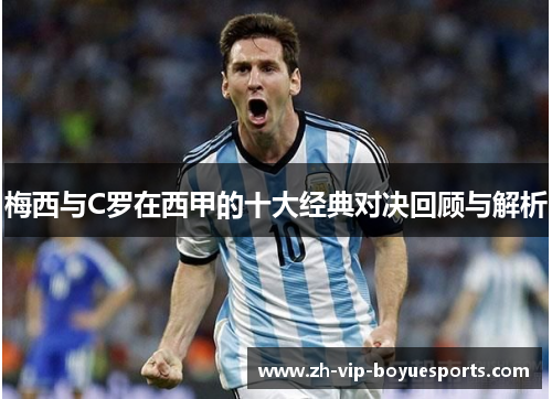 梅西与C罗在西甲的十大经典对决回顾与解析