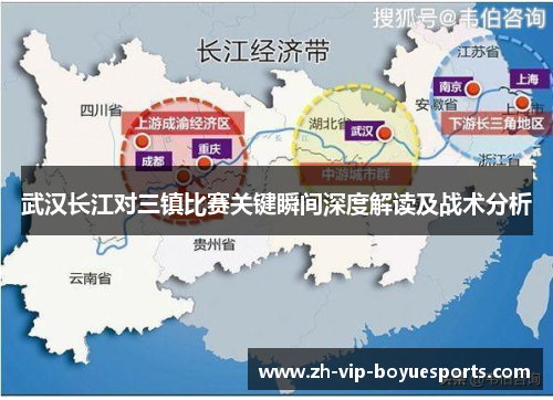 武汉长江对三镇比赛关键瞬间深度解读及战术分析 武汉长江对三镇比赛关键瞬间深度解读及战术分析
